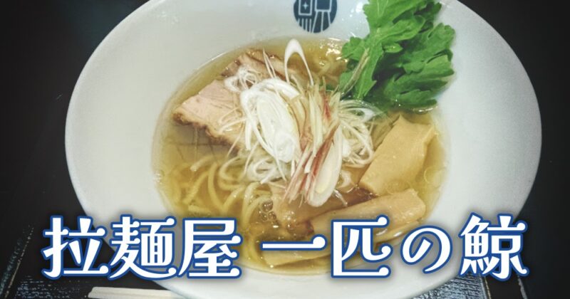 【伊豆の国・拉麺屋 一匹の鯨】透明感ある旨味！行列にも納得の大人ラーメン♪〈ちゅんころもちレポート〉